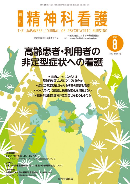 精神科看護 2026年8月号(53-8)