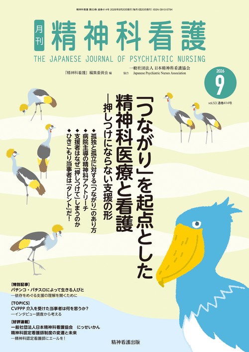 精神科看護 2026年9月号(53-9)