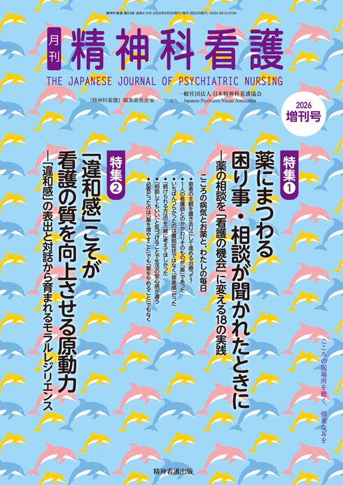精神科看護 2026年増刊号(53-10)