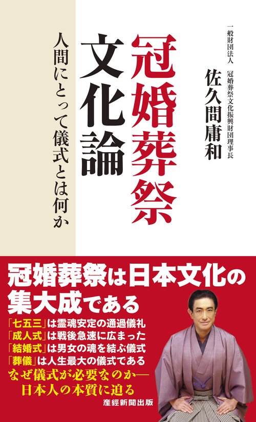 冠婚葬祭文化論