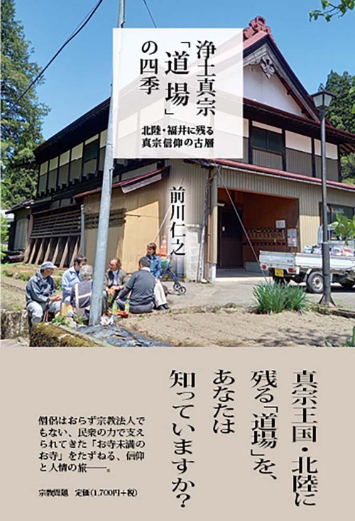 浄土真宗「道場」の四季