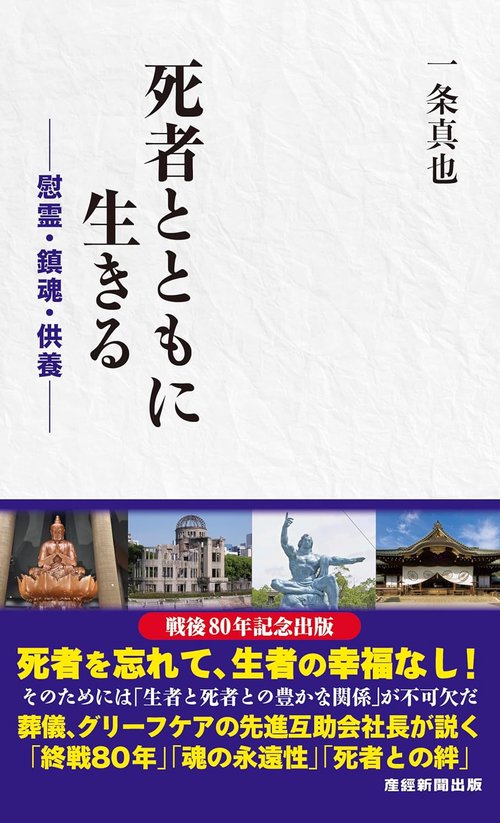 死者とともに生きる