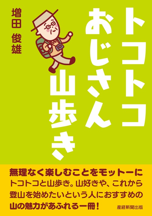 トコトコおじさん山歩き