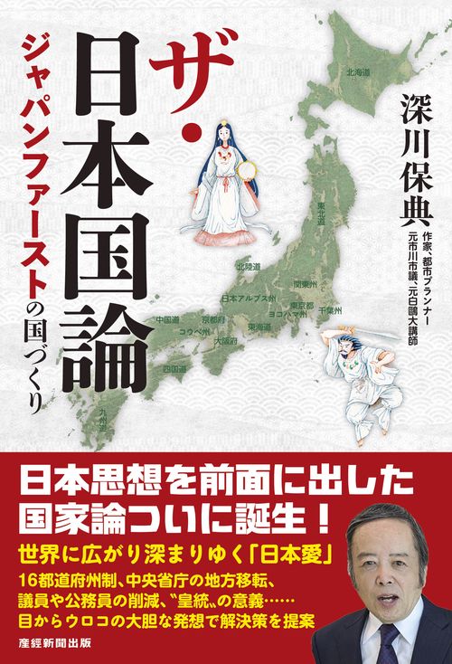 ザ・日本国論　ージャパンファーストの国づくりー