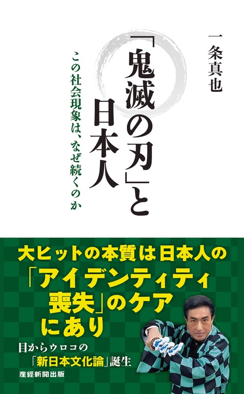 「鬼滅の刃」と日本人