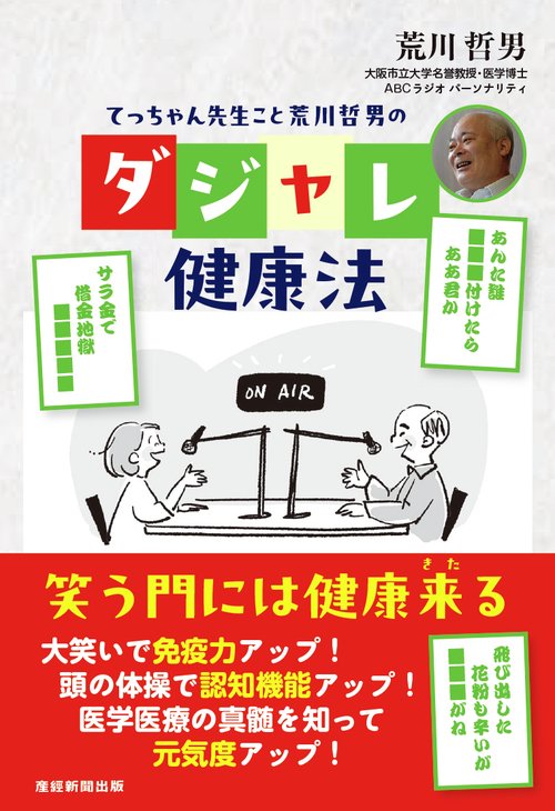 てっちゃん先生こと荒川哲男のダジャレ健康法