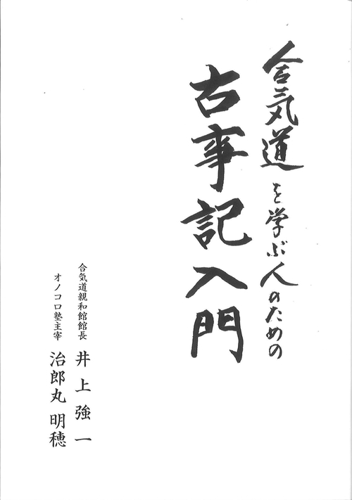 合気道を学ぶ人のための古事記入門