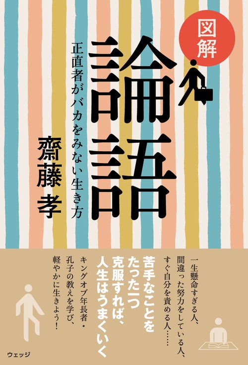 図解　論語