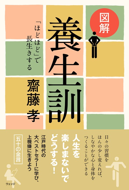 図解養生訓 「ほどほど」で長生きする