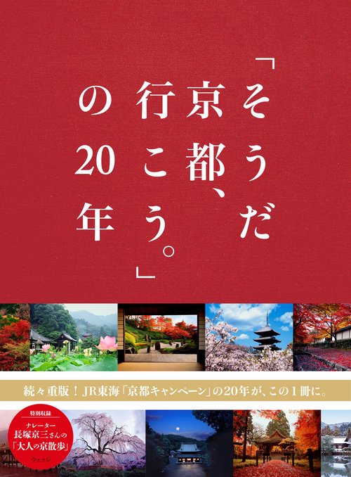 「そうだ　京都、行こう。」の20年