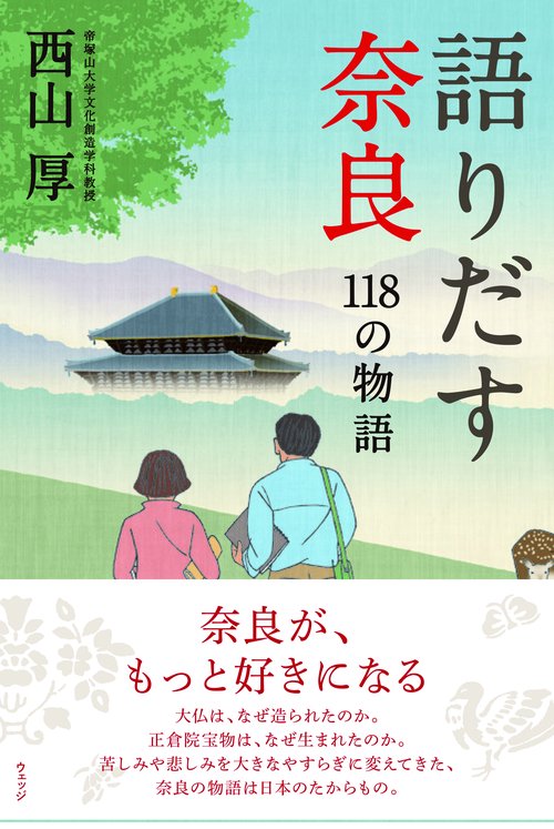 語りだす奈良　118の物語
