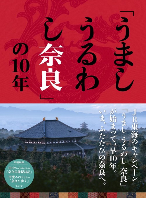 「うまし　うるわし　奈良」の10年