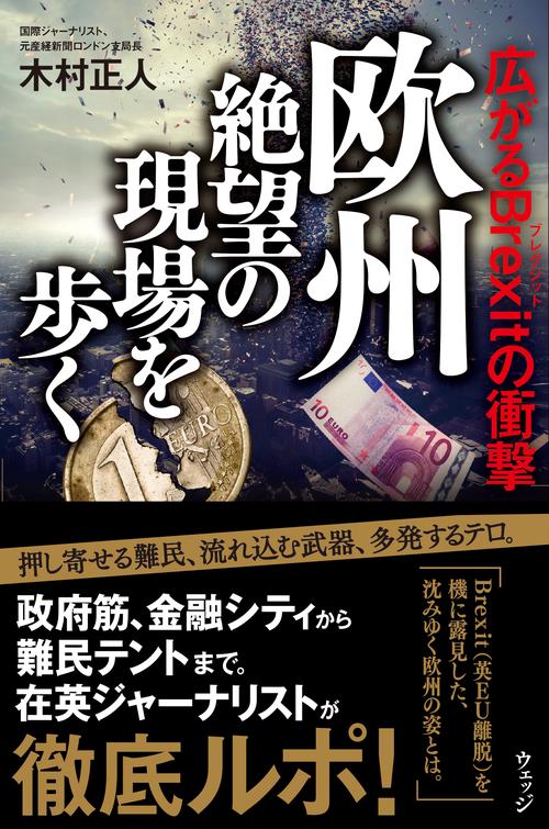 欧州　絶望の現場を歩く