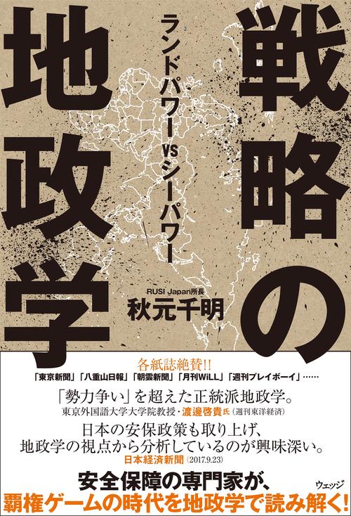 戦略の地政学　ランドパワーVSシーパワー