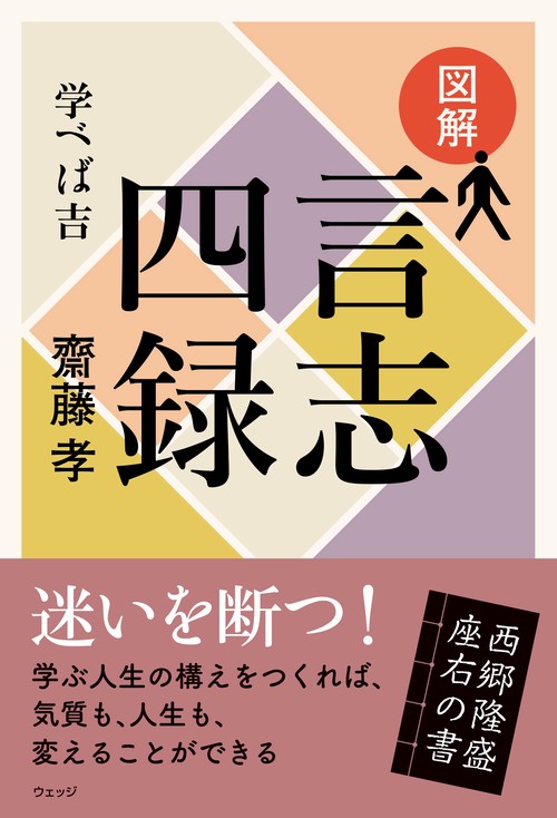 図解　言志四録