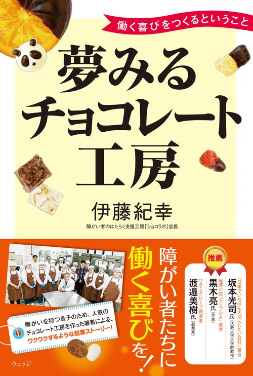 夢みるチョコレート工房
