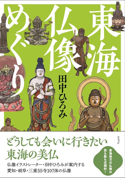 東海仏像めぐり