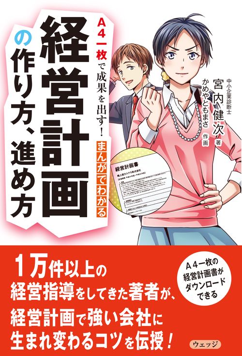 A4一枚で成果を出す！まんがでわかる経営計画の作り方、進め方