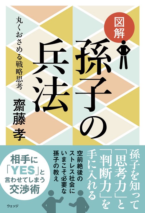 図解　孫子の兵法