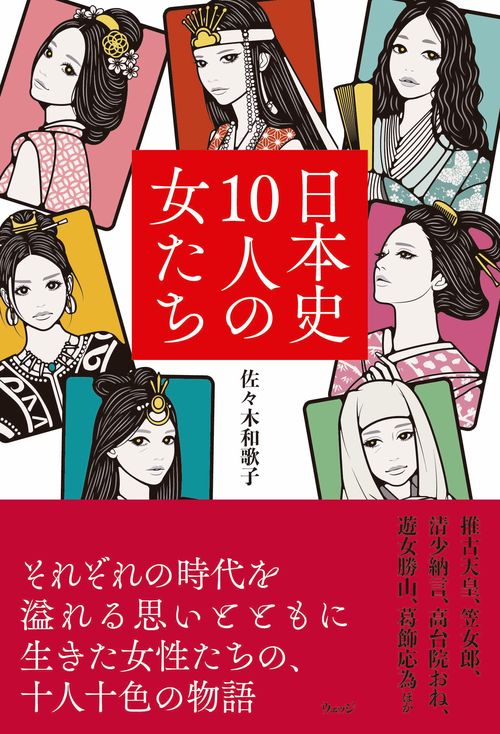 日本史10人の女たち