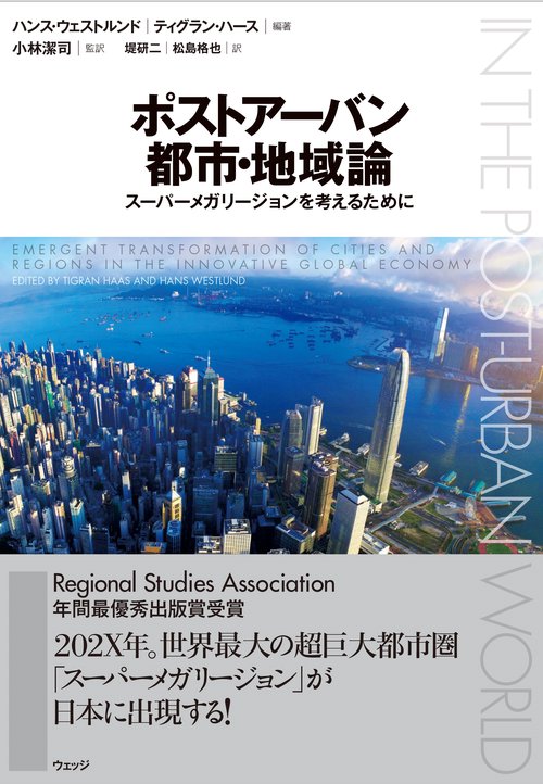 ポストアーバン都市・地域論 スーパーメガリージョンを考えるために