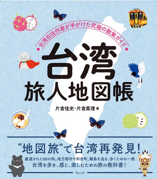 台湾旅人地図帳 台湾在住作家が手がけた究極の散策ガイド