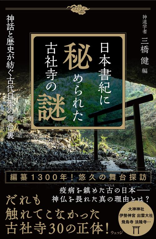 日本書紀に秘められた古社寺の謎