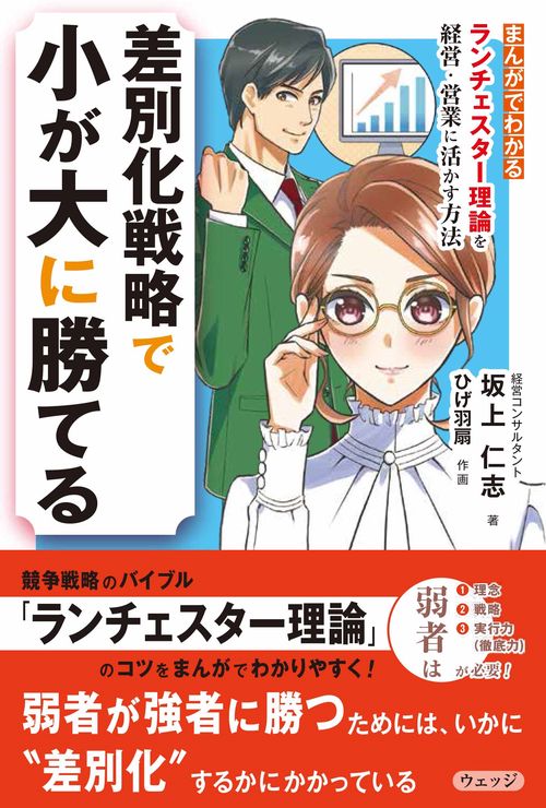 差別化戦略で 小が大に勝てる