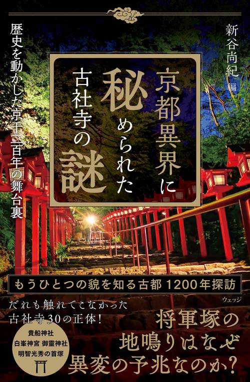 京都異界に秘められた古社寺の謎
