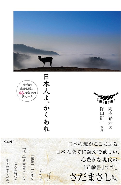 日本人よ、かくあれ