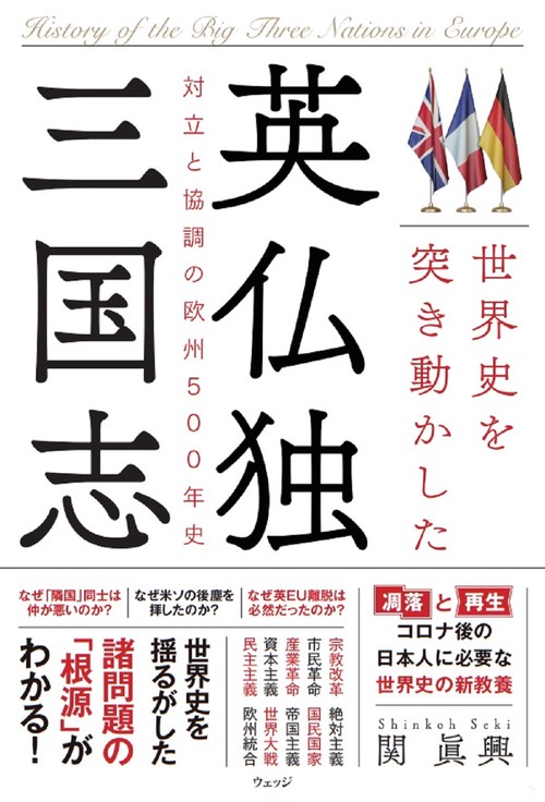 世界史を突き動かした英仏独三国志