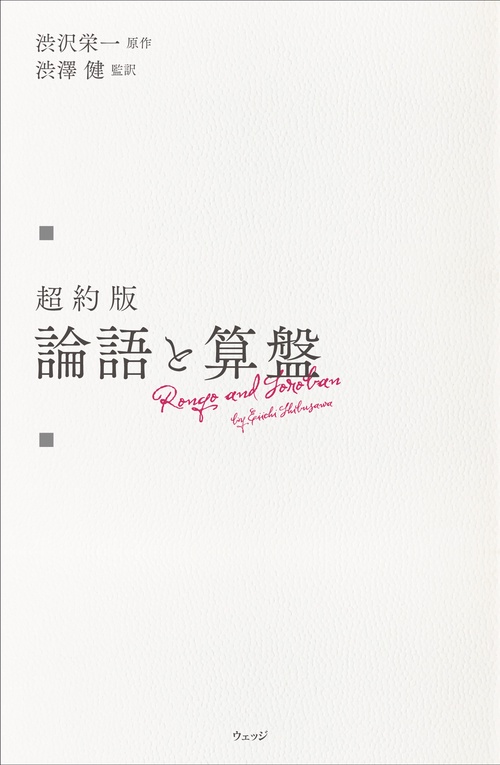 超約版 論語と算盤