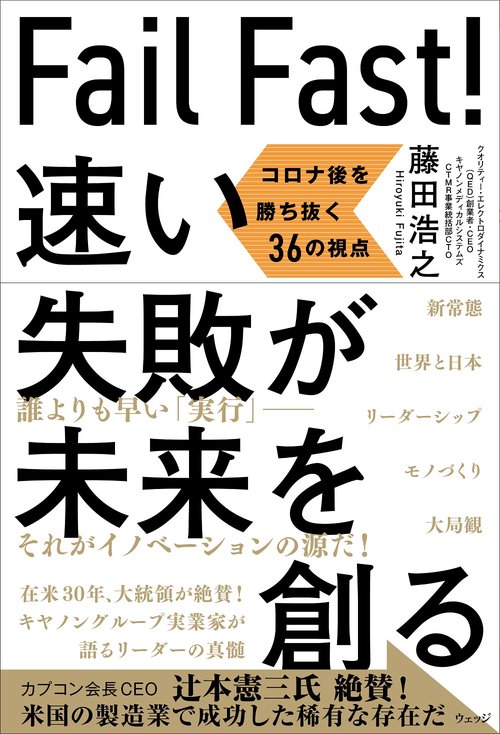 Fail Fast!  速い失敗が未来を創る