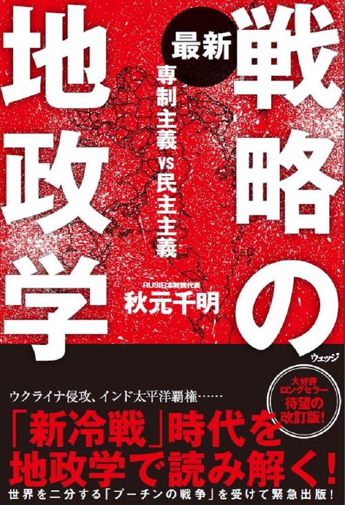 最新　戦略の地政学