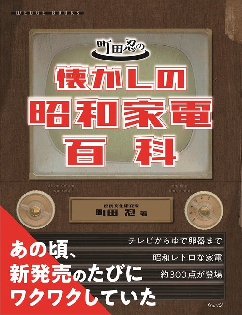 町田忍の懐かしの昭和家電百科