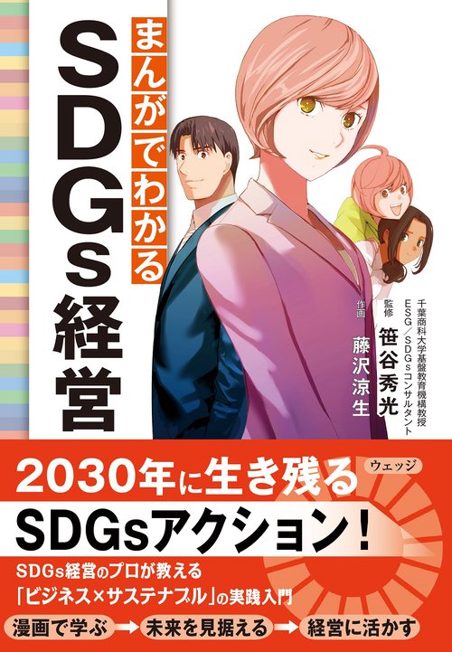 まんがでわかるSDGｓ経営