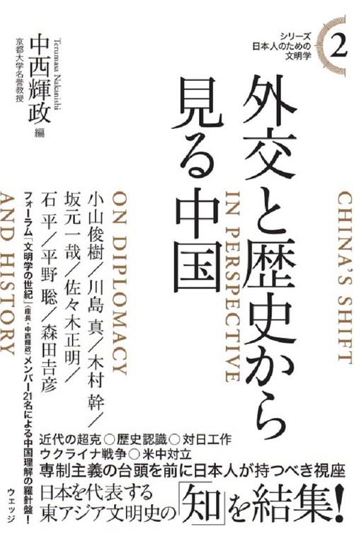 シリーズ日本人のための文明学２ 外交と歴史から見る中国
