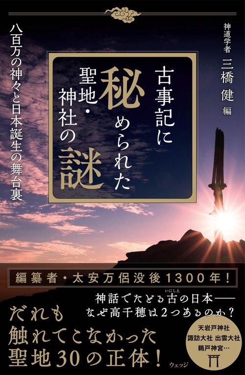 古事記に秘められた聖地・神社の謎