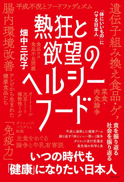 熱狂と欲望のヘルシーフード