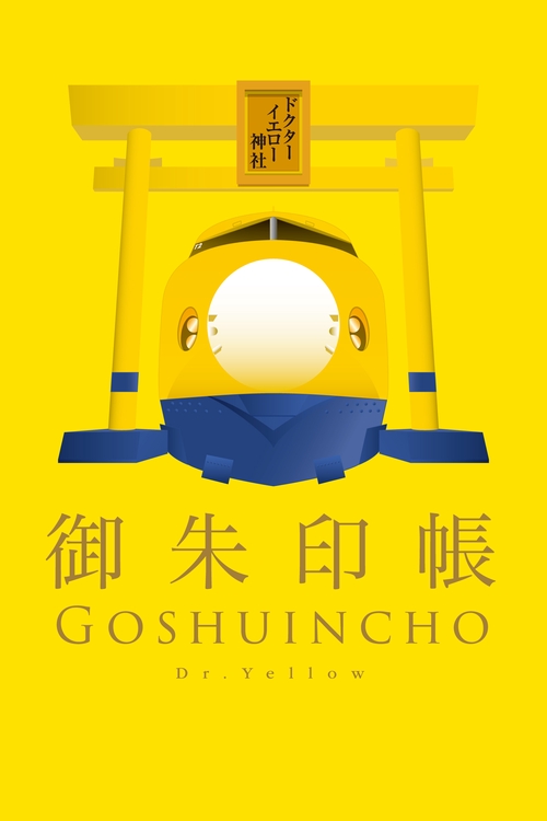 922形・923形ドクターイエロー御朱印帳