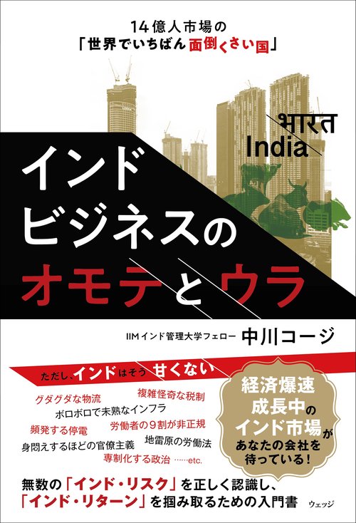 インドビジネスのオモテとウラ