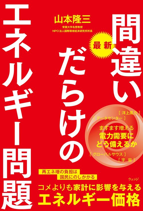 最新 間違いだらけのエネルギー問題