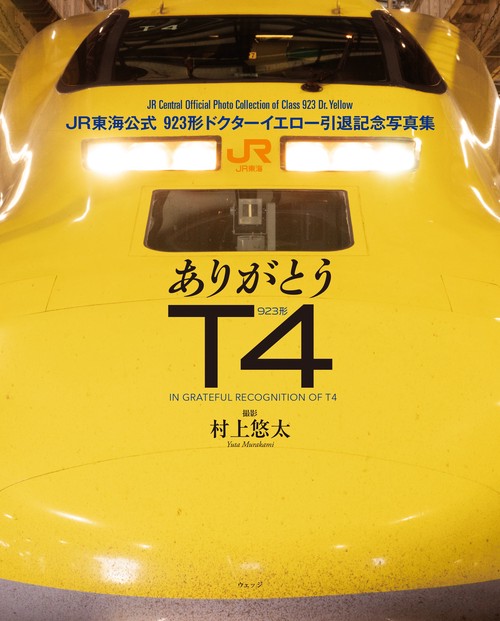 ありがとうT4　JR東海公式 923形ドクターイエロー引退記念写真集