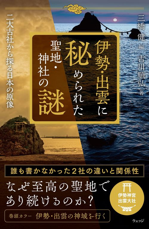 伊勢・出雲に秘められた聖地・神社の謎