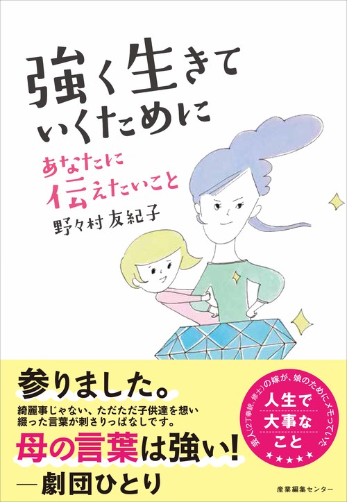 強く生きていくために あなたに伝えたいこと
