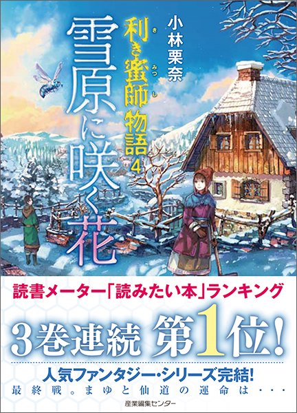利き蜜師物語 4
