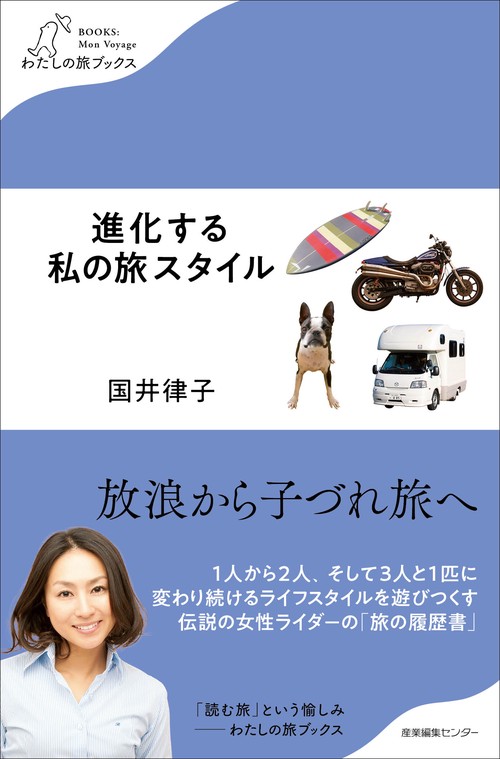 進化する私の旅スタイル