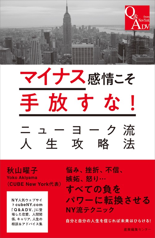 マイナス感情こそ手放すな！