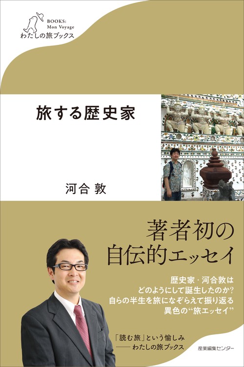 旅する歴史家
