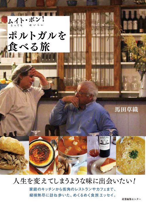 ムイト・ボン！ ポルトガルを食べる旅